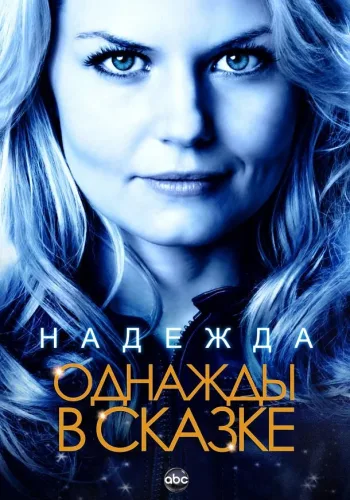Постер 3 сезона Однажды в сказке